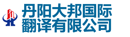 丹陽大邦國際翻譯有限公司-丹陽翻譯|丹陽翻譯公司|150-6260-7136丹陽外語翻譯|丹陽翻譯社|